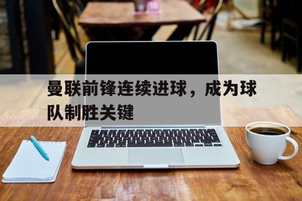 爱游戏官方网站登录-曼联鲁尼进球