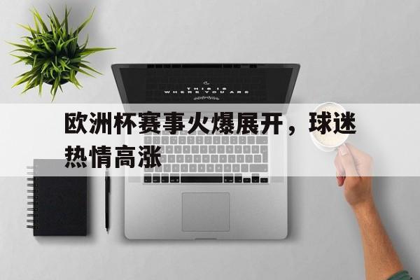 爱游戏官方网站登录-欧洲杯赛程和比赛地点