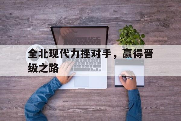 爱游戏登录入口-全北现代主力队员