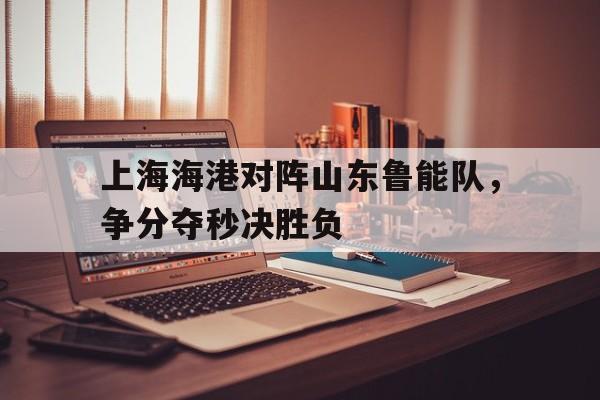 爱游戏登录入口-上海海港队赛程
