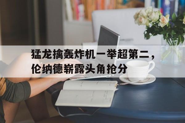 ayx 中国官网登录-猛龙为了留住伦纳德