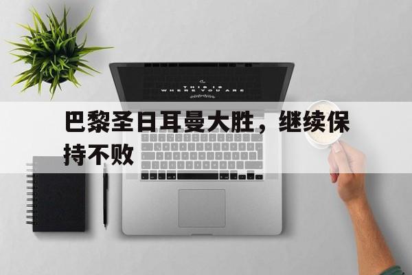 爱游戏官方网站登录-巴黎圣日耳曼近况