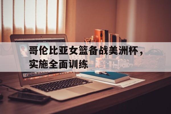 爱游戏登录入口-哥伦比亚女子甲组联赛结果