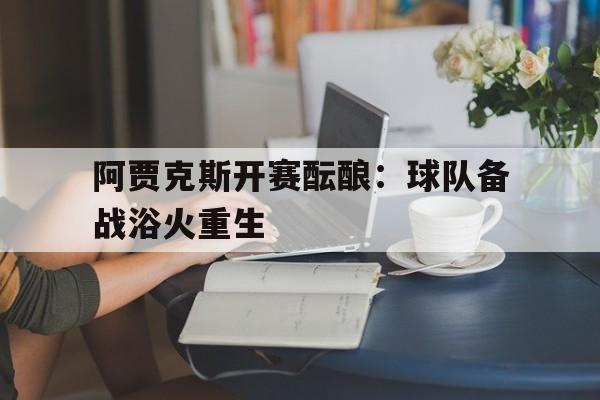 爱游戏登录入口-荷甲阿贾克斯直播回放