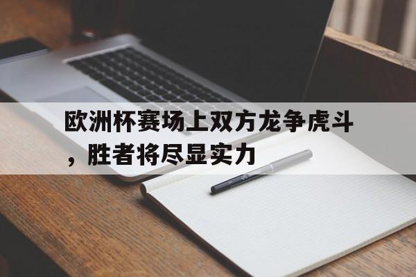 爱游戏官方网站登录-欧洲欧洲杯
