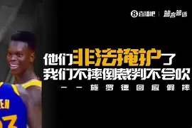 爱游戏登录入口-洛杉矶湖人全员摊手